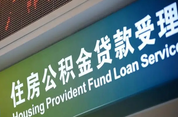公积金计息-金湖公积金代办平台